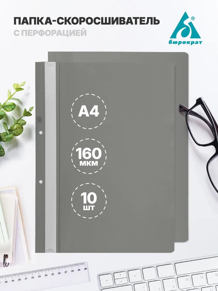 Скоросшиватель А4, серый 10 шт