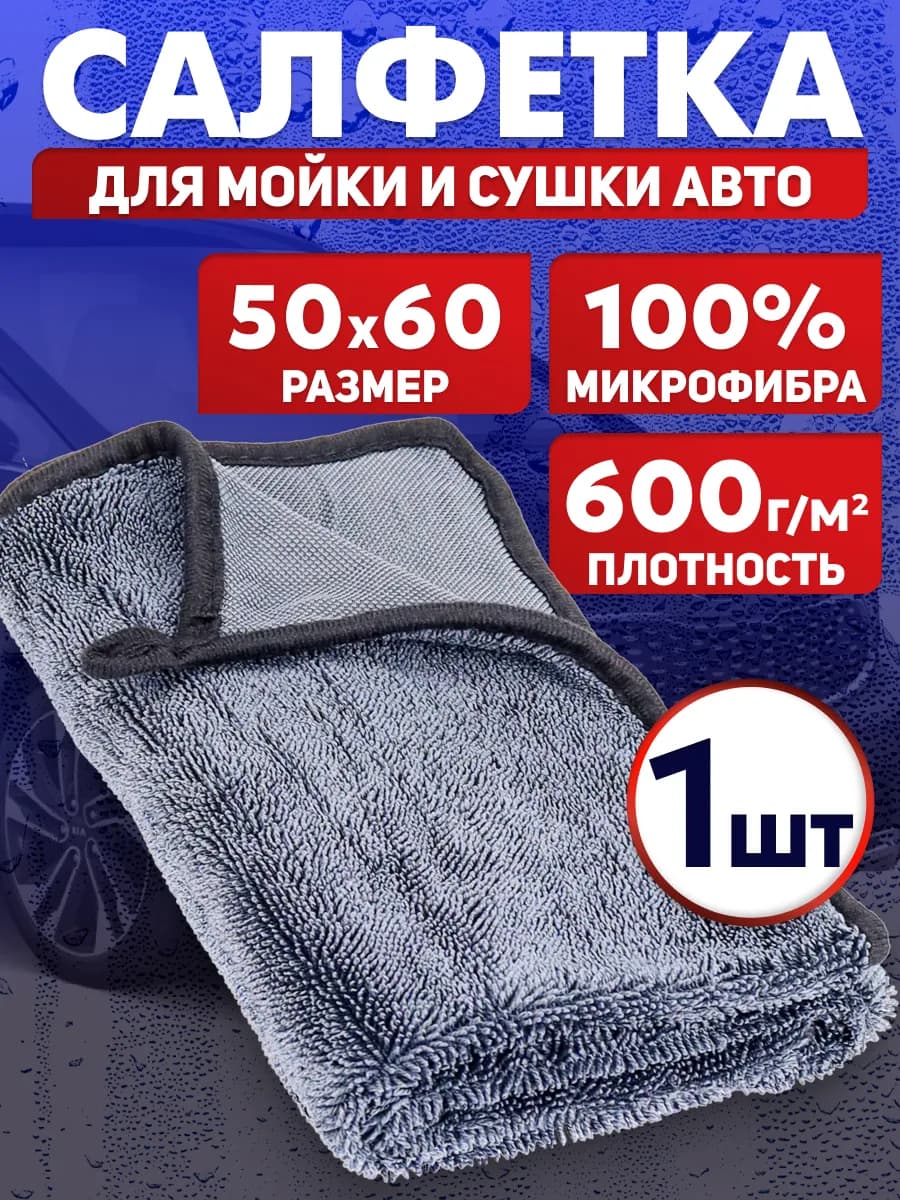 Автополотенце для мойки и сушки кузова микрофибра