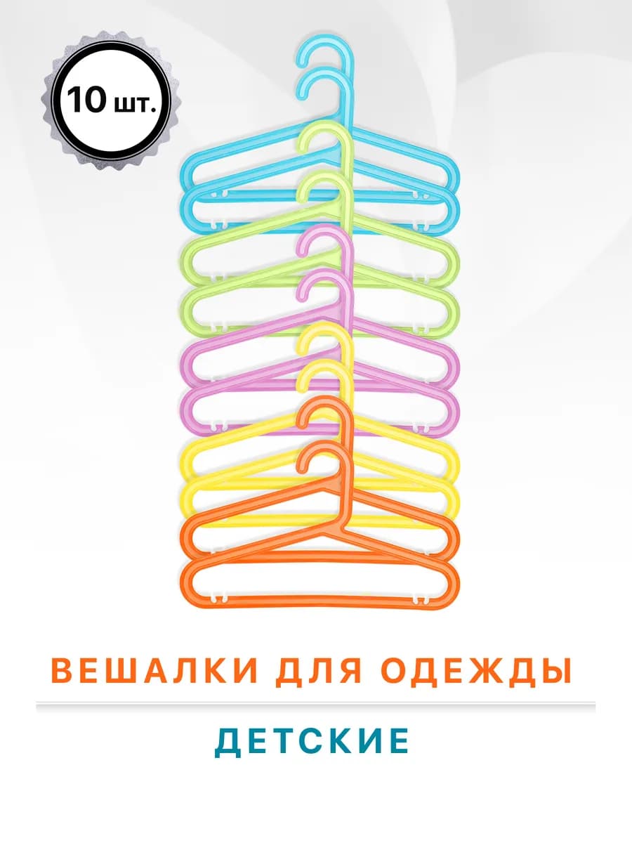 Вешалки для одежды детские 10 шт, пластик, разноцветные
