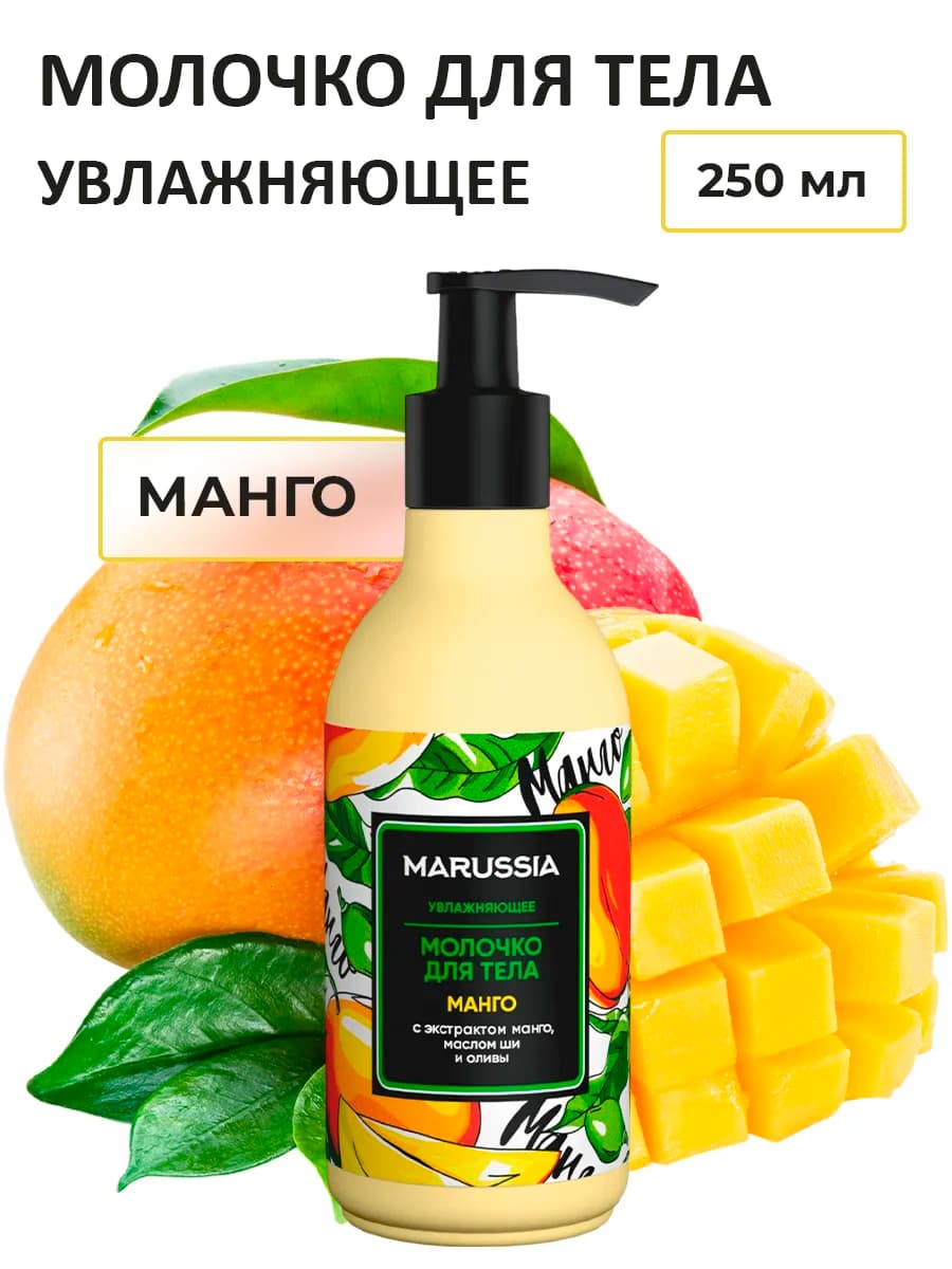 Молочко для тела увлажняющее Манго 250 мл