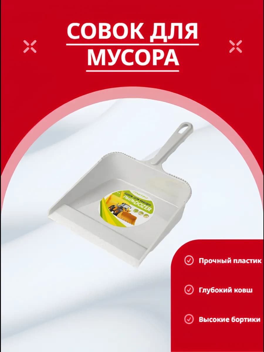 Совок для мусора