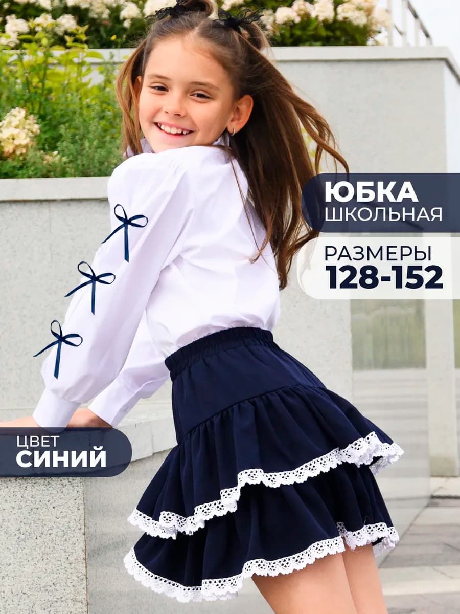 Юбка школьная для девочки с воланами кружевом на резинке