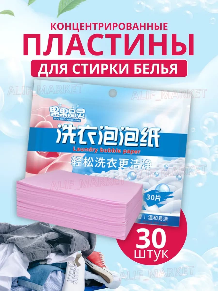 Пластины для стирки белья с кондиционером30шт