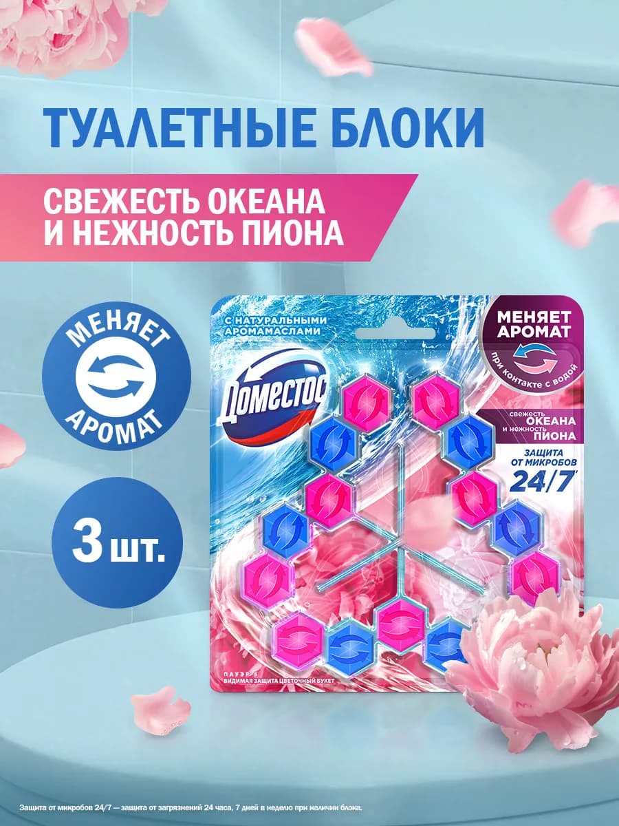 Туалетные блоки для очищения унитаза океан и пион