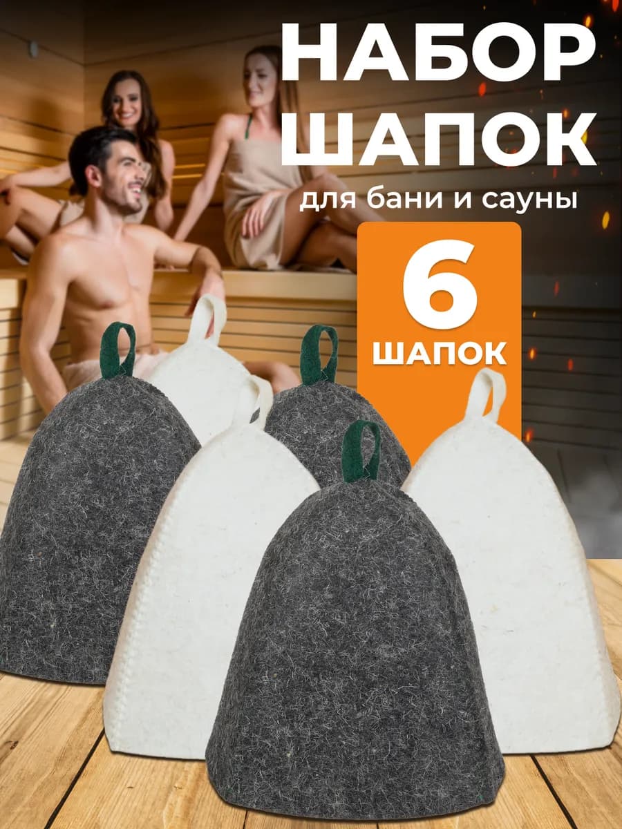 Шапка для бани и сауны 6 штук набор банный
