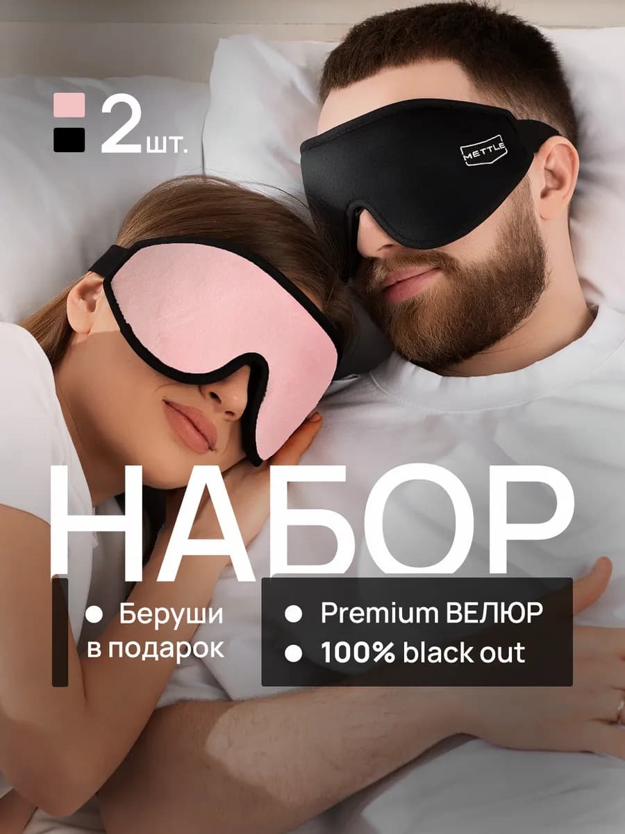 Маски для сна в дороге и дома комплект