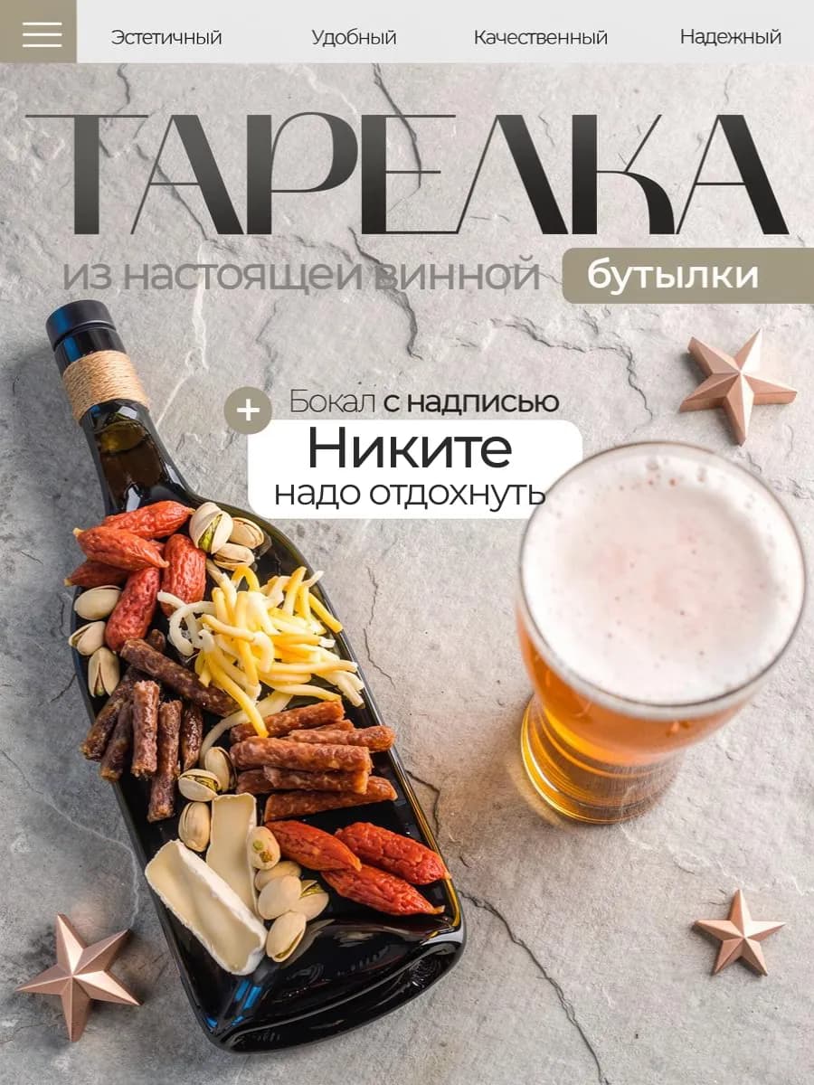 Тарелка бутылка и именной пивной бокал, Никита
