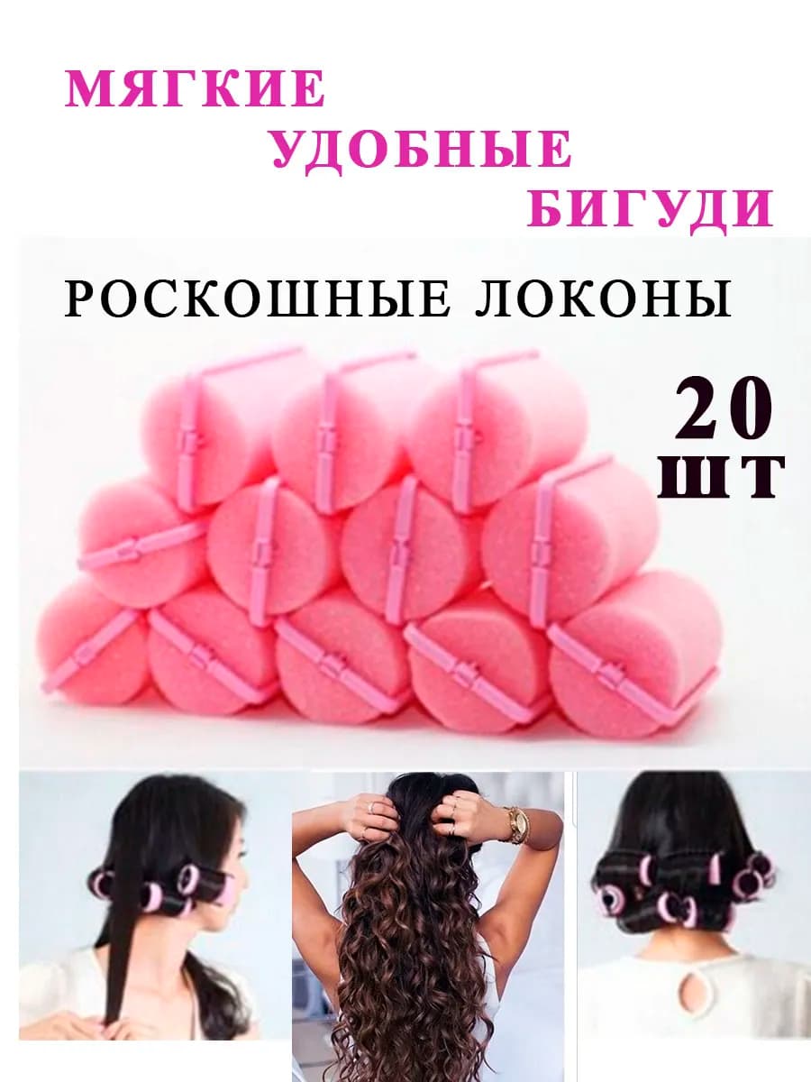 Мягкие бигуди для локонов с фиксатором 20 шт