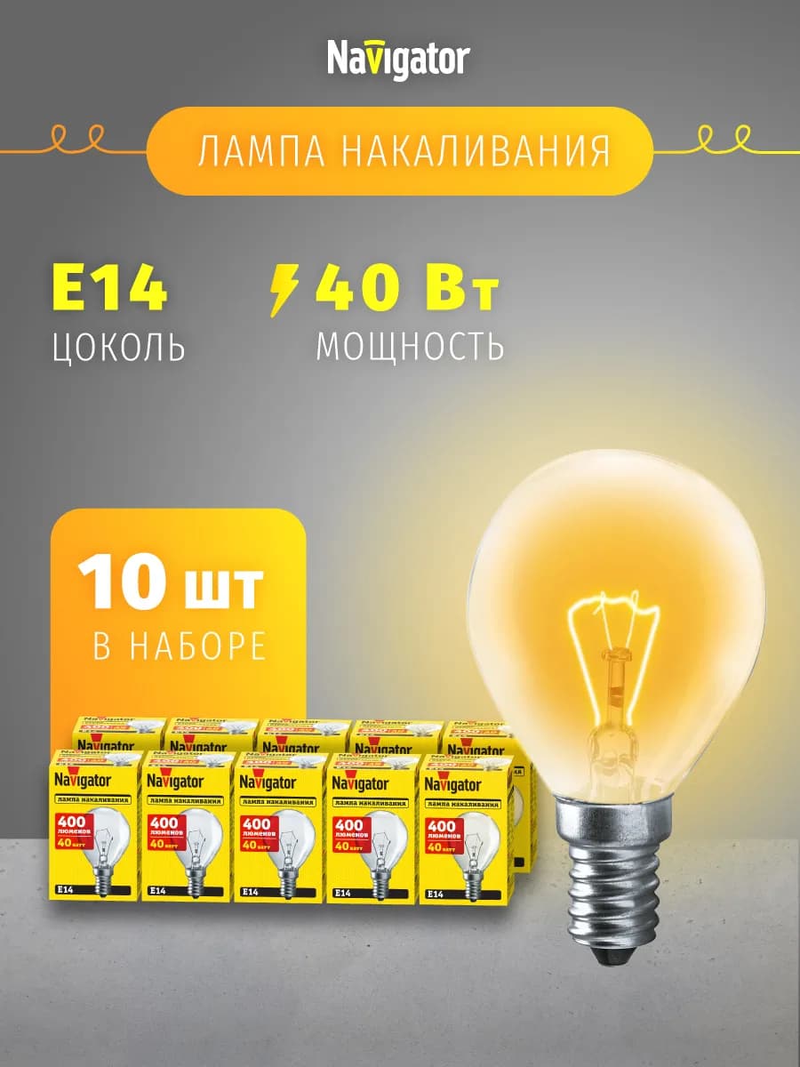 Лампа накаливания шарик Е14 40 Вт набор 10 шт