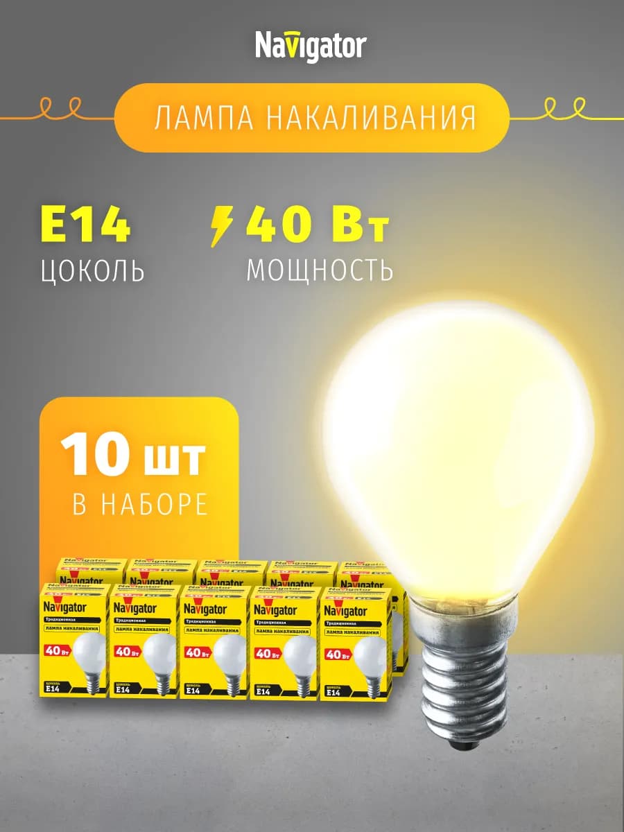 Лампа накаливания шарик Е14 40 Вт набор 10 шт