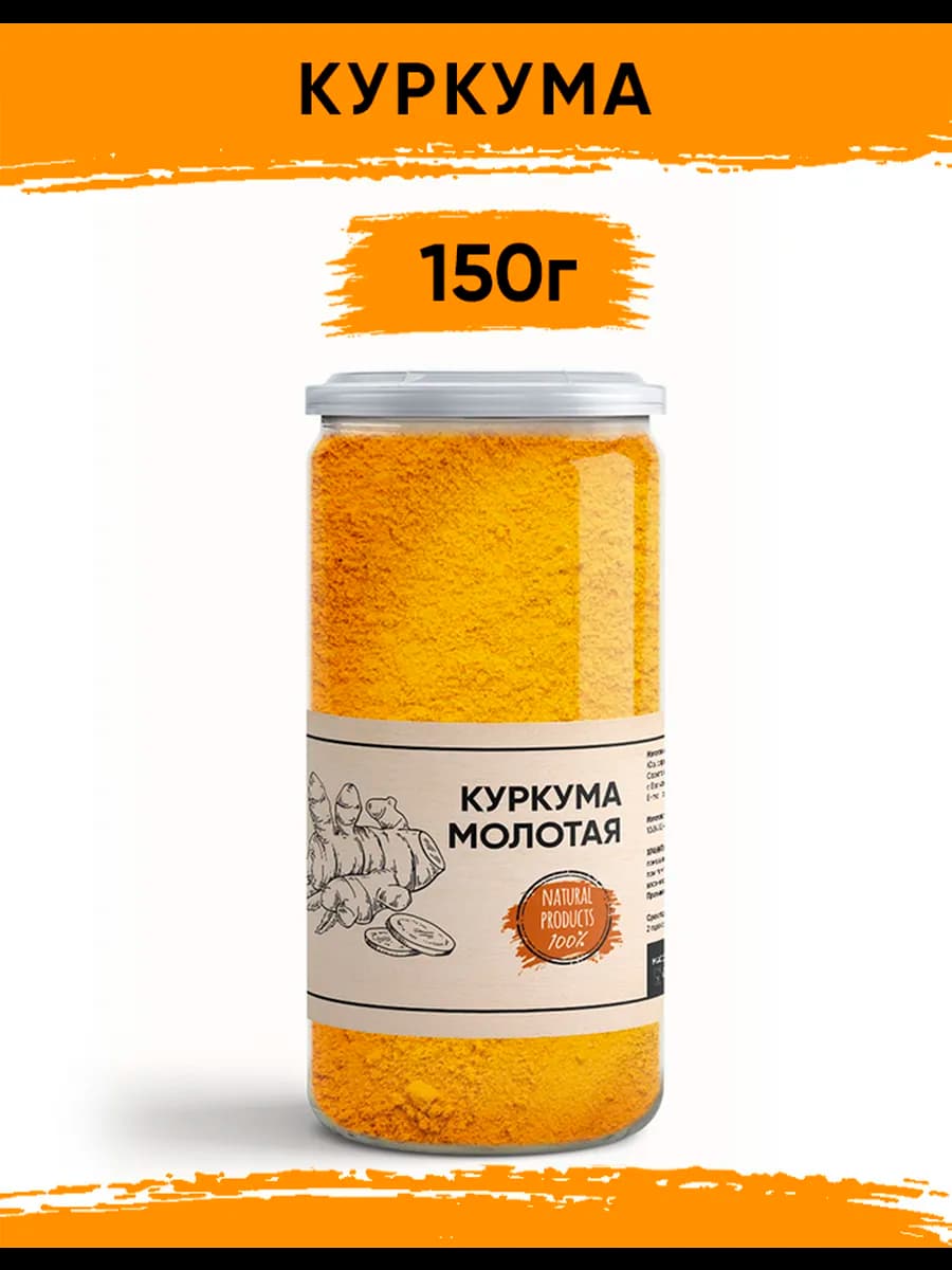 Куркума молотая натуральная 150гр