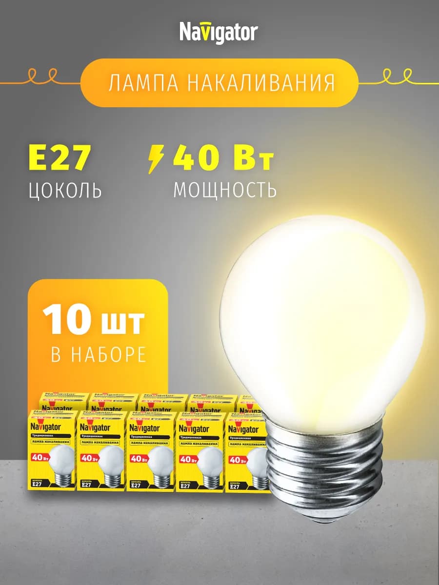 Лампа накаливания шарик Е27 40 Вт набор 10 шт