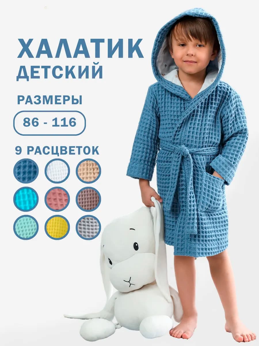 Халат вафельный детский