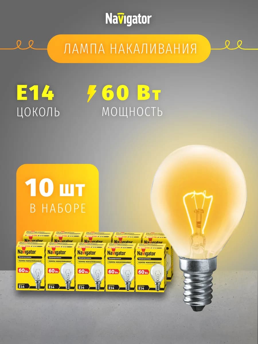 Лампа накаливания шарик Е14 60 Вт набор 10 шт