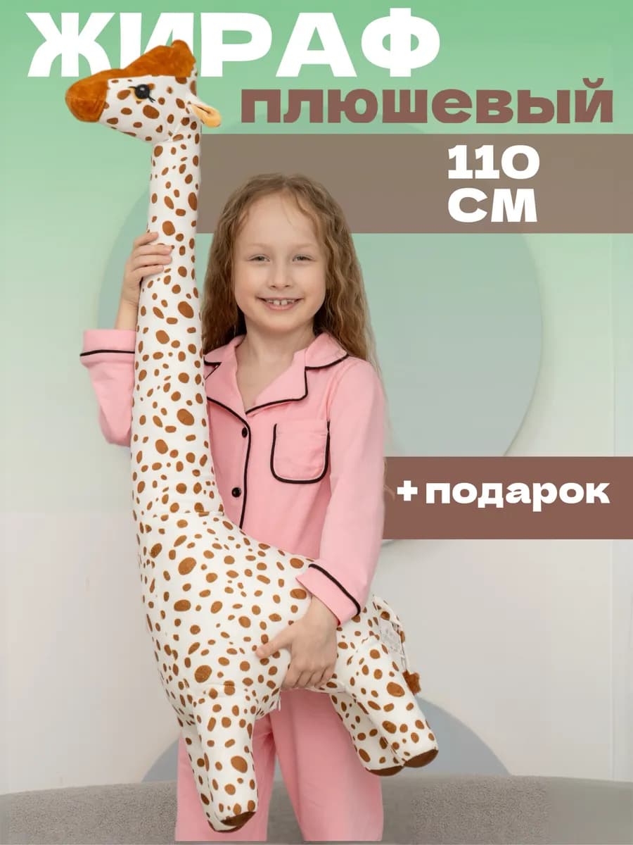 Мягкая игрушка жираф 110 см