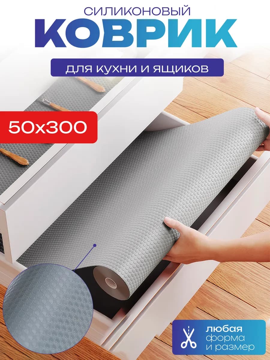Коврик в кухонный ящик для холодильника 50*300см