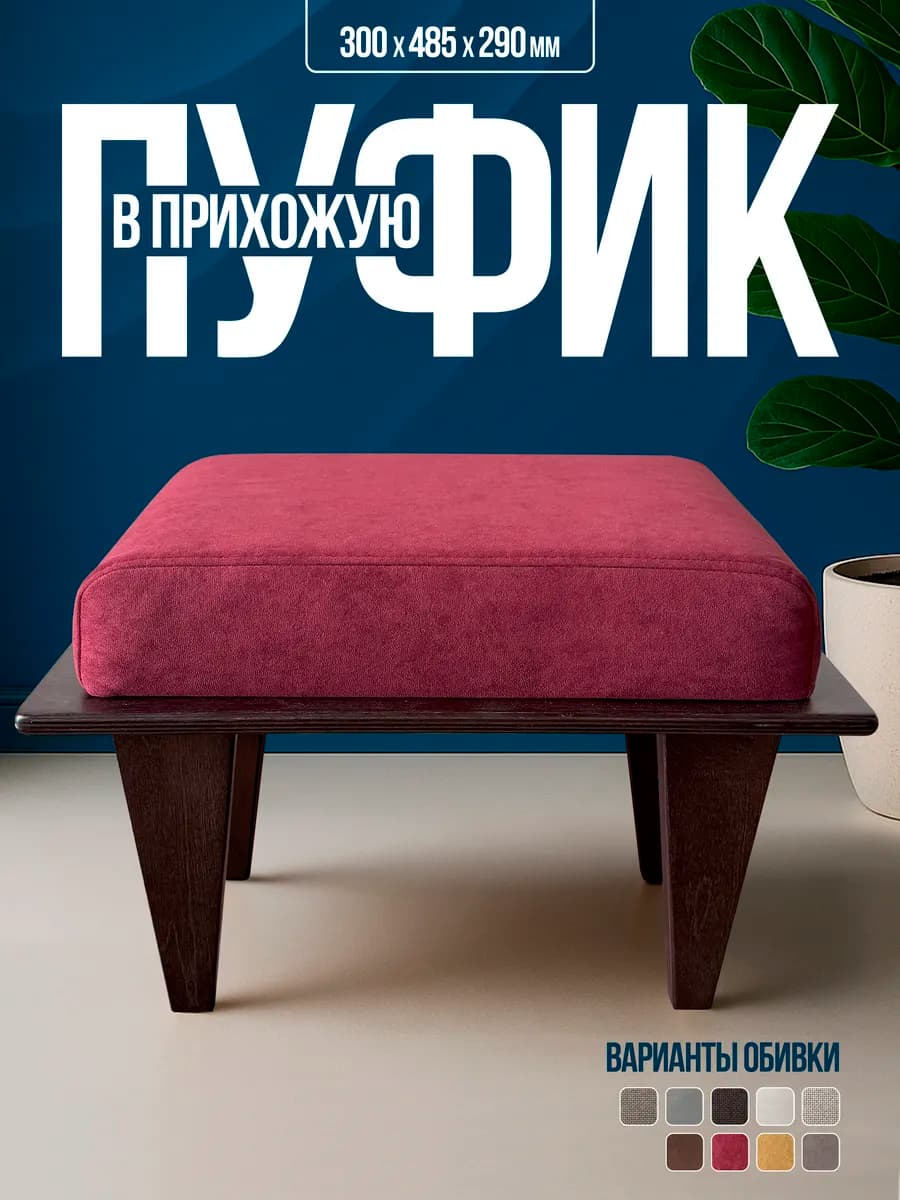 Пуф для прихожей спальни и гостиной