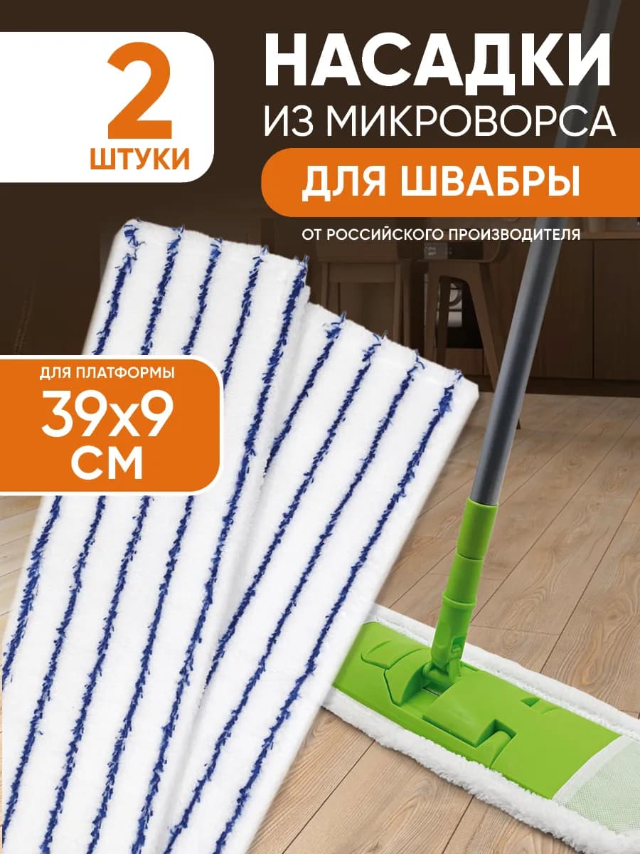 Насадка для швабры 2 шт плоской микрофибра 39 на 9 см