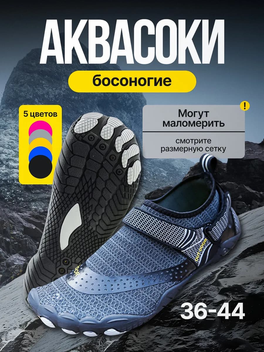 Аквасоки для моря и бассейна резиновые босоногие