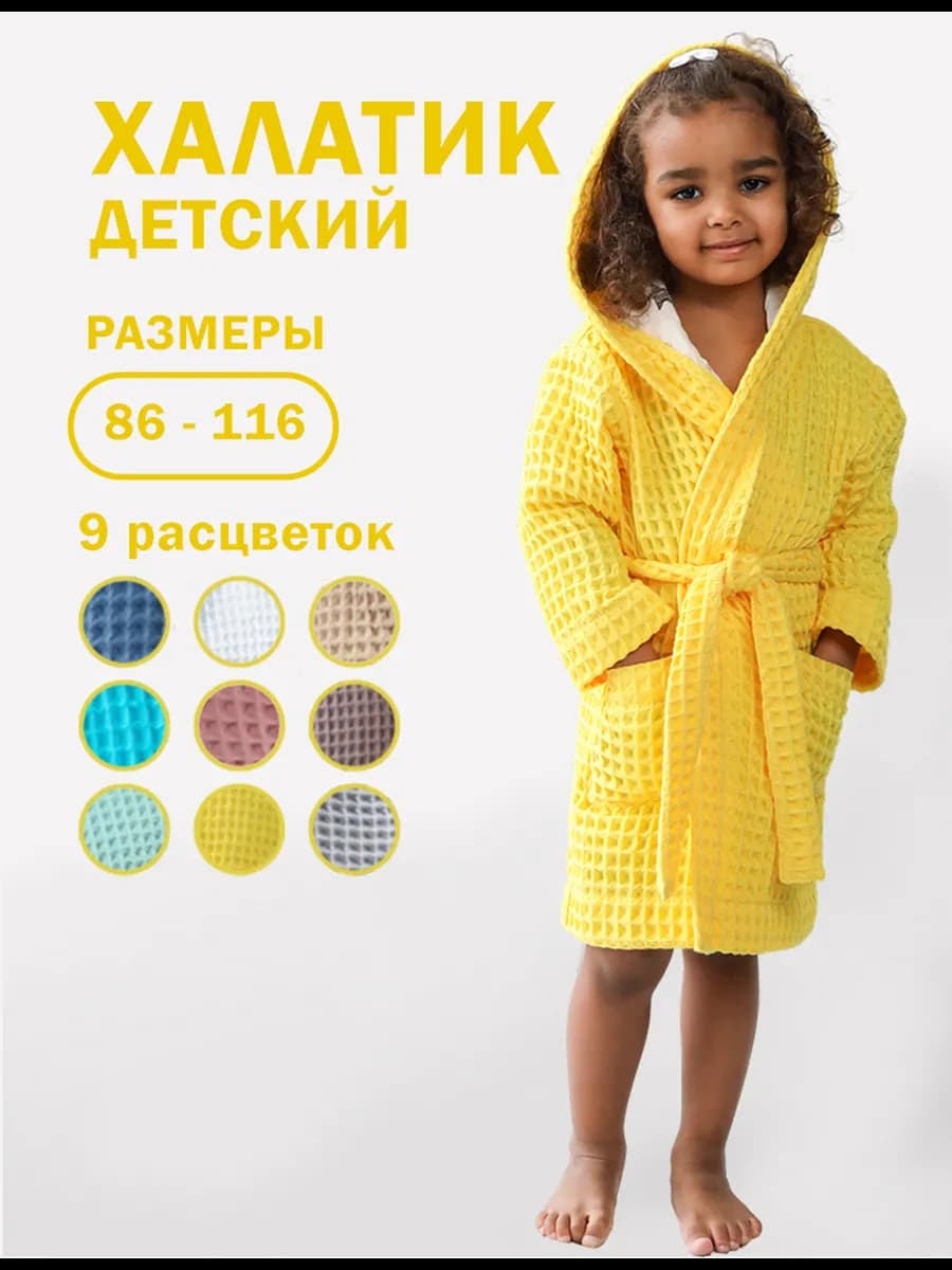 Халат вафельный детский