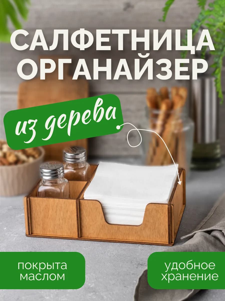 Салфетница деревянная на стол для кухни органайзер