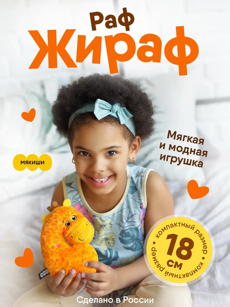 Маленькая мягкая игрушка плюшевая Жираф пушистик