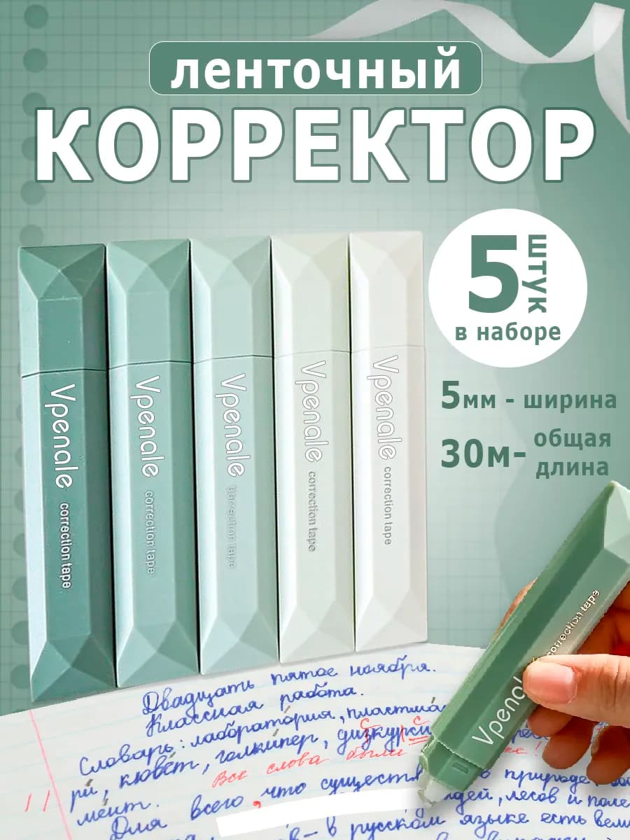 Корректирующая лента замазка набор из 5 шт