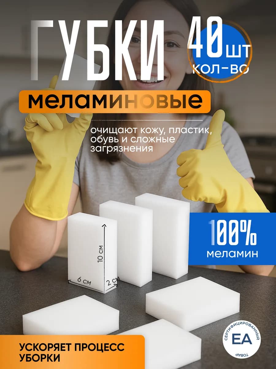 Меламиновая губка для уборки 40 штук