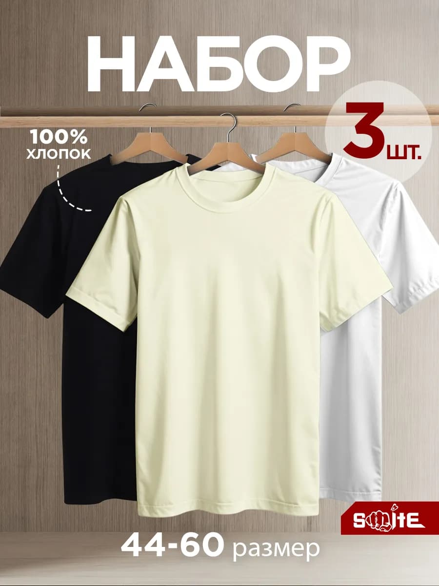 Футболка однотонная базовая набор 3 шт