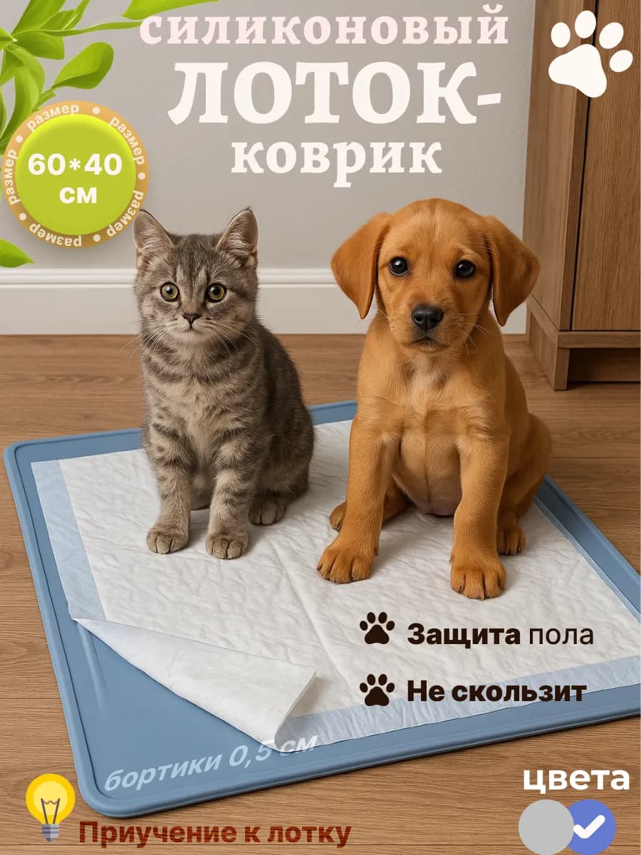 Лоток-коврик силиконовый под пеленку миску