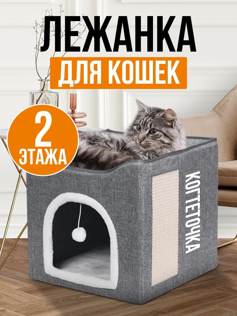 Домик лежанка для кошек большой с когтеточкой и игрушкой