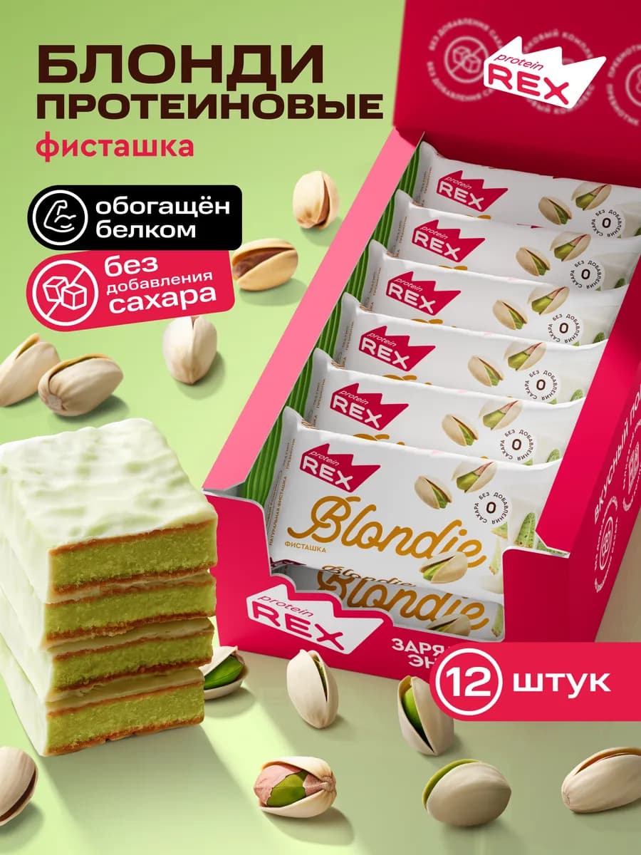 Протеиновое печенье Брауни без сахара Блонди фисташка, 12 шт