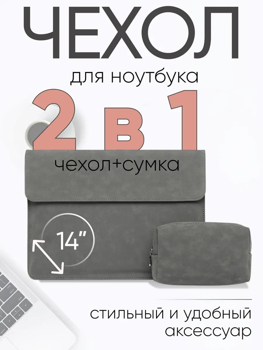 Чехол для ноутбука 14 дюймов macbook