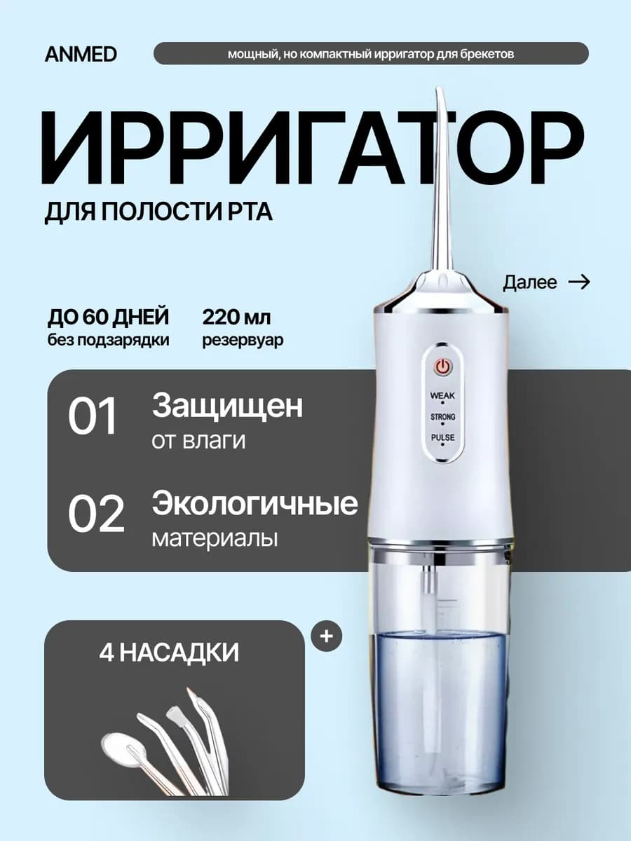 Ирригатор для зубов портативный