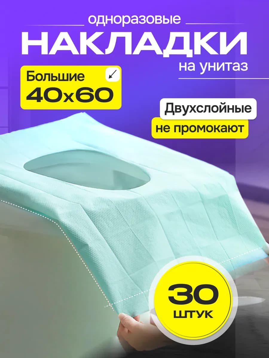 Накладки на унитаз одноразовые