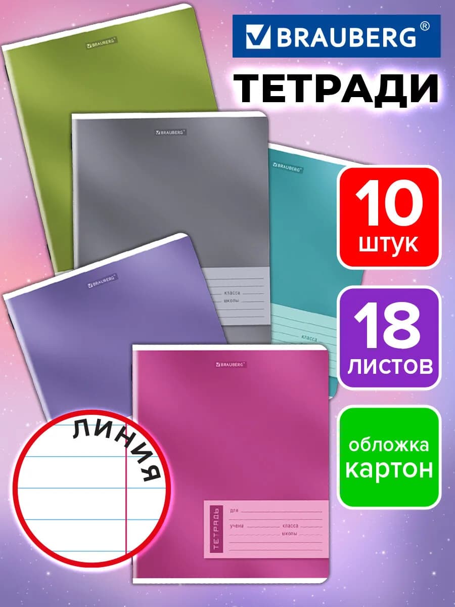 Тетрадь в линейку 18 листов для школы набор 10 штук