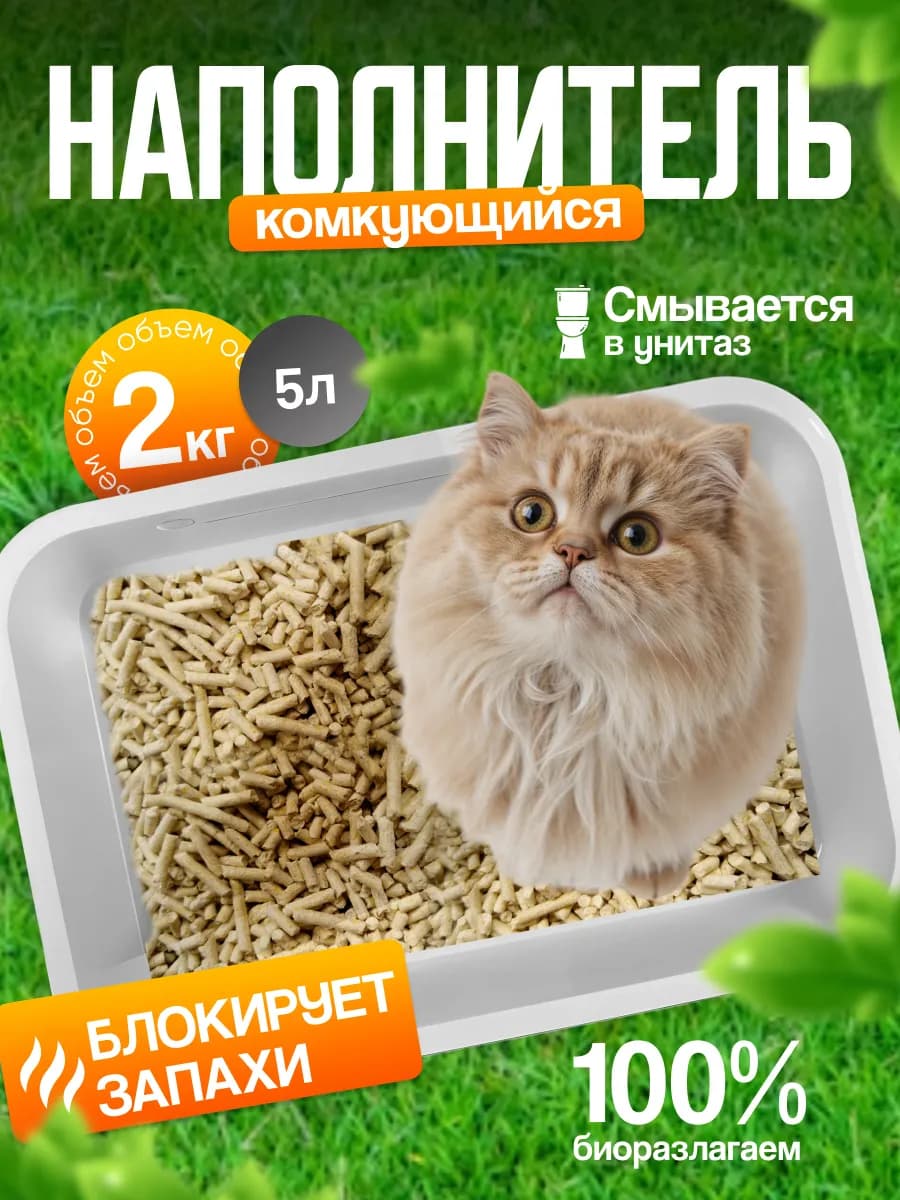 Наполнитель для кошачьего туалета комкующийся соевый, 5л