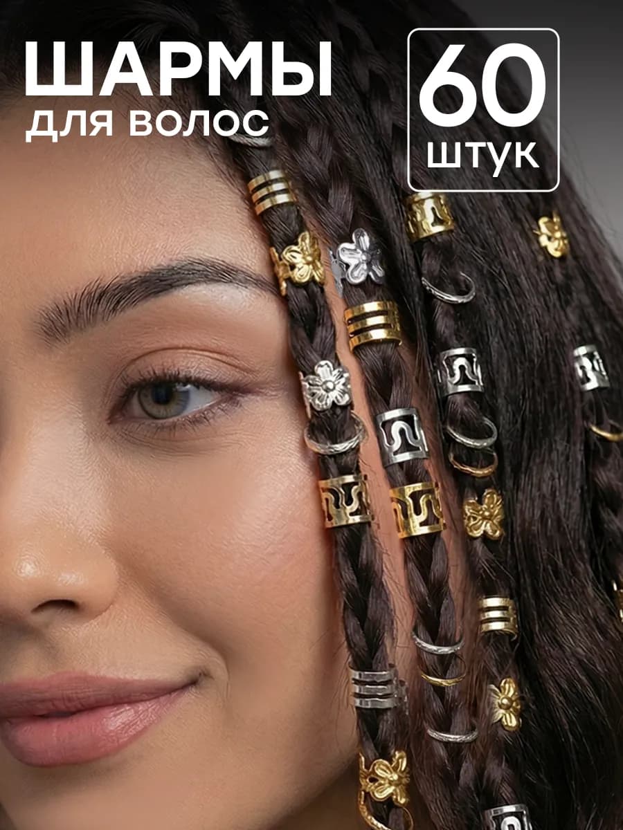 Кольца для волос шармы для косичек и дредов набор 60 шт