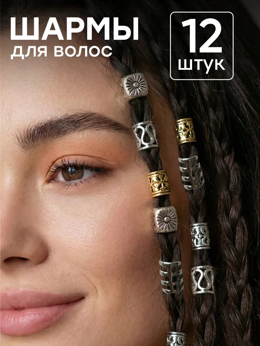 Кольца для волос шармы для косичек и дредов набор 12 шт