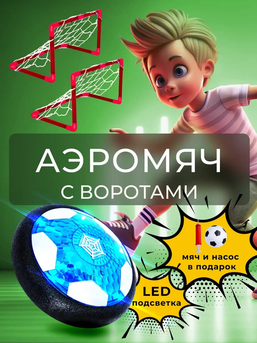 Аэромяч футбольный с USB зарядкой с воротами 2шт