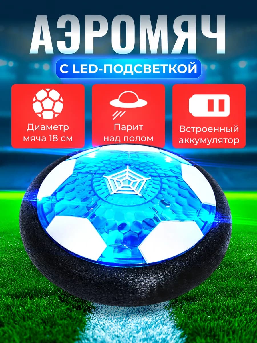 Аэромяч футбольный с USB зарядкой и подсветкой