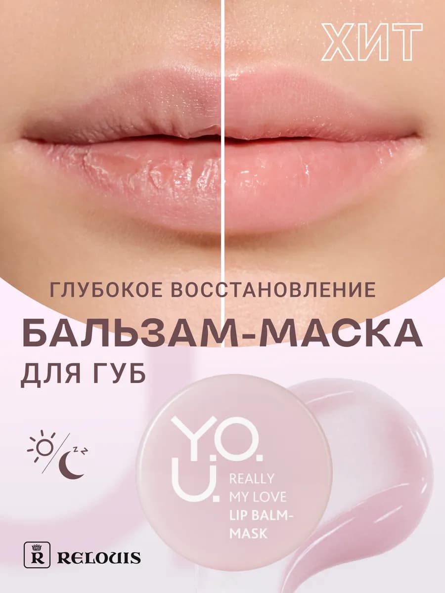 Маска-бальзам увлажняющая для губ Y.O.U. Really My Love
