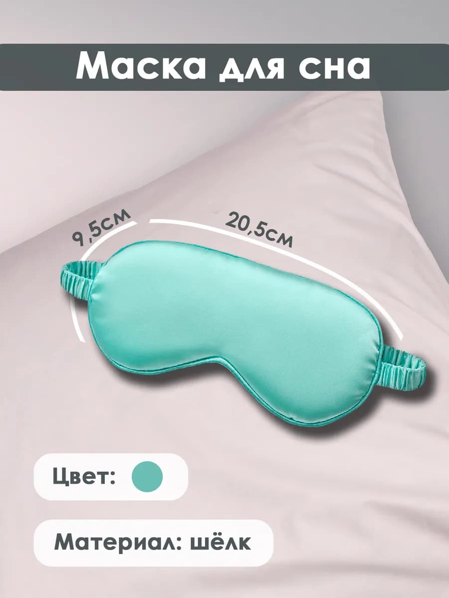 Маска для сна из искусственного шелка бирюзовая 1 шт