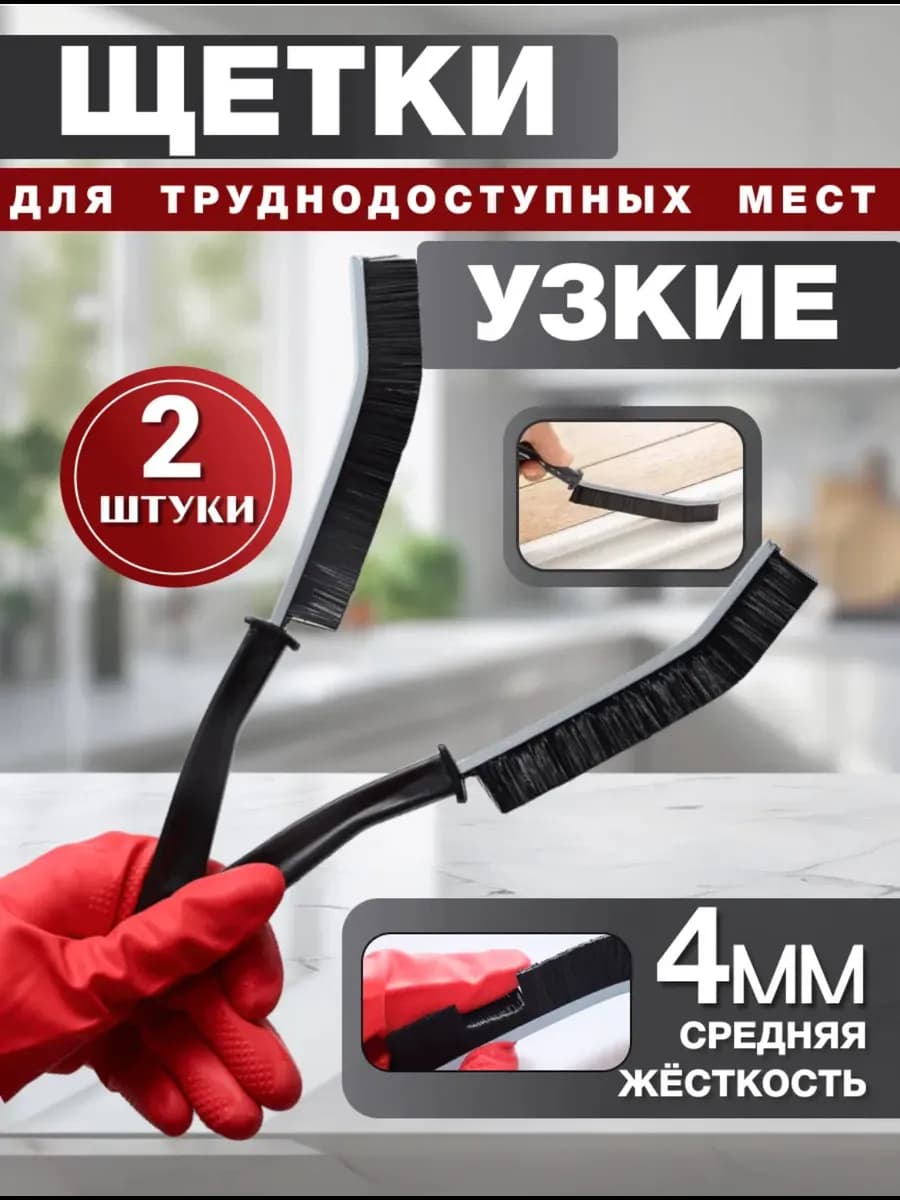 Щетка для уборки в труднодоступных местах узкая