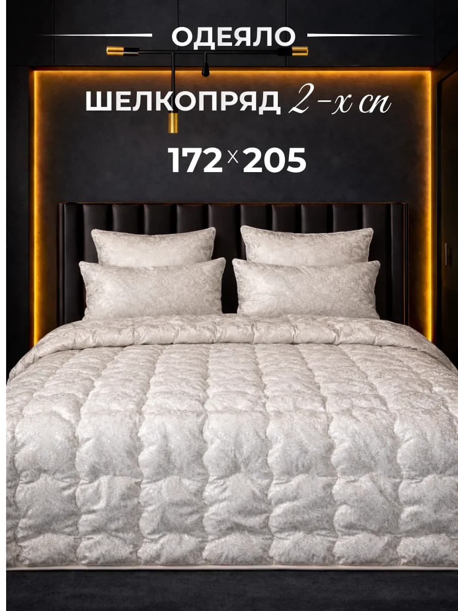 Одеяло двуспальное всесезонное, Шелкопряд 172х205