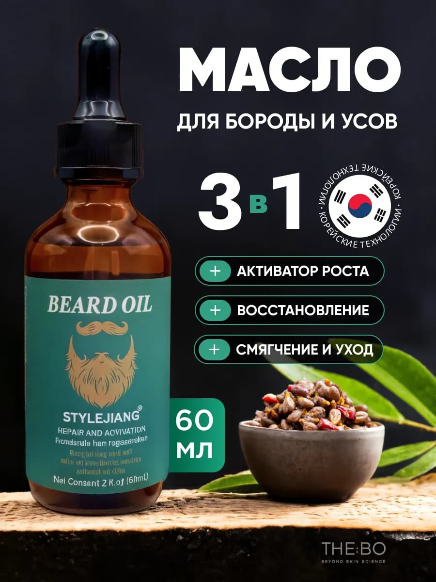 Масло для бороды