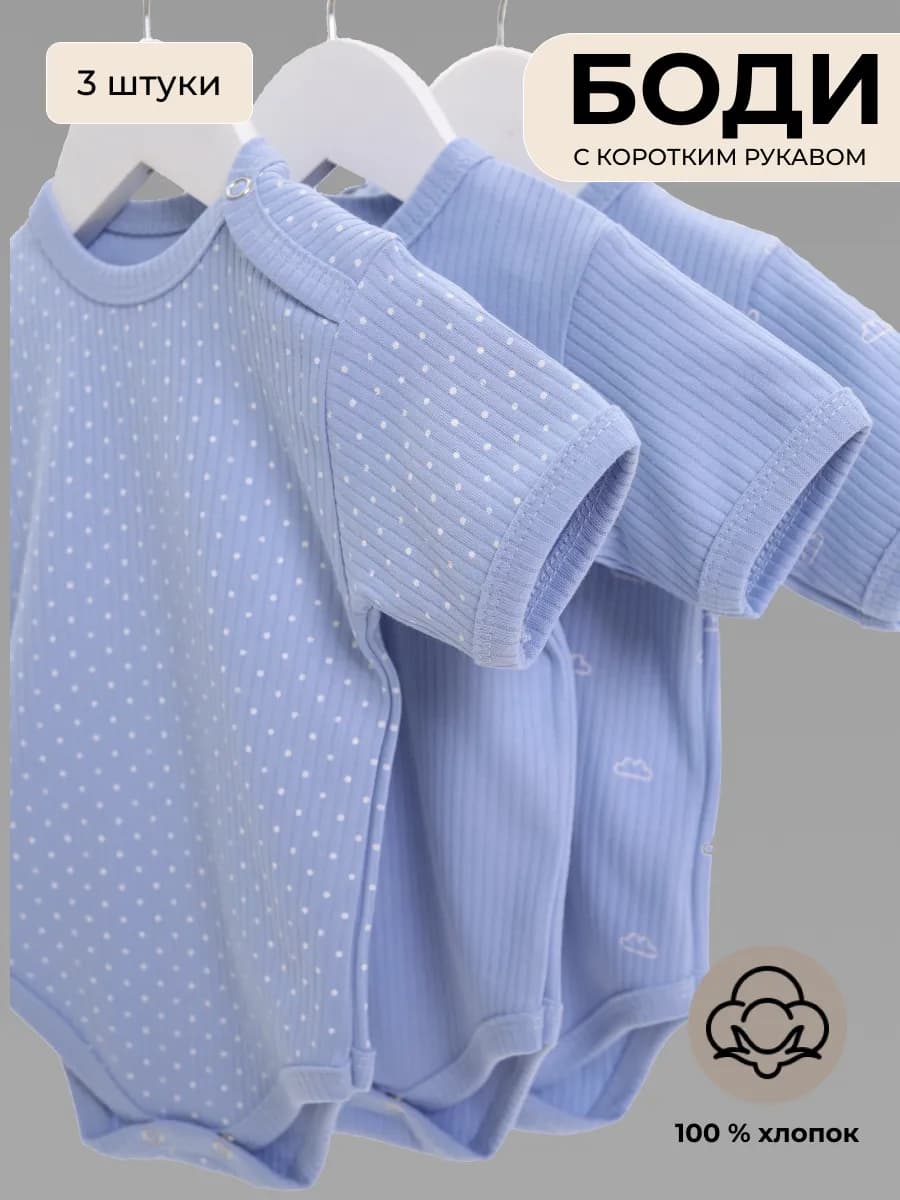 Комплект боди 3шт с коротким рукавом для новорожденных