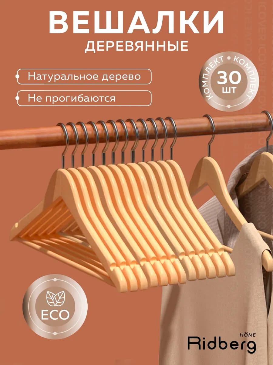 Вешалки для одежды деревянные