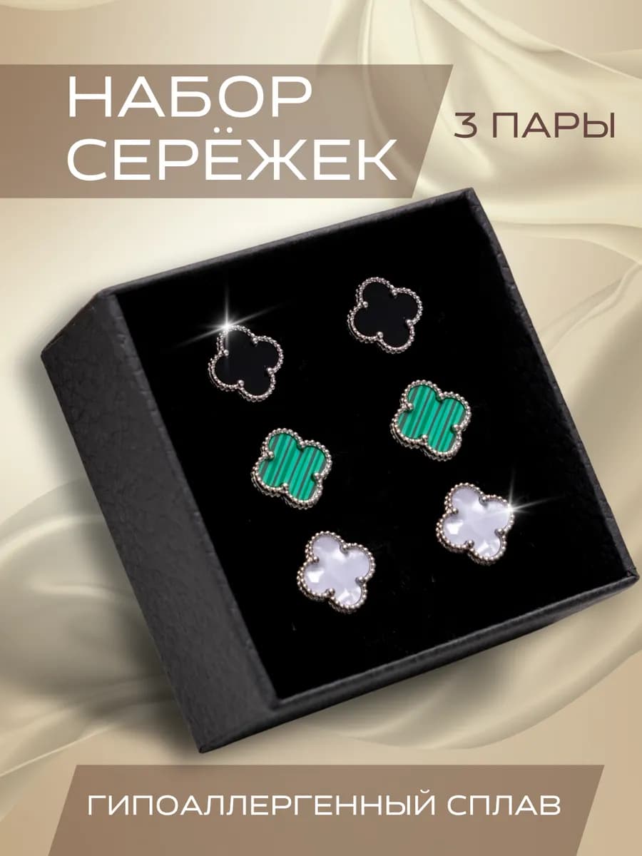 Серьги бижутерия набор клевер