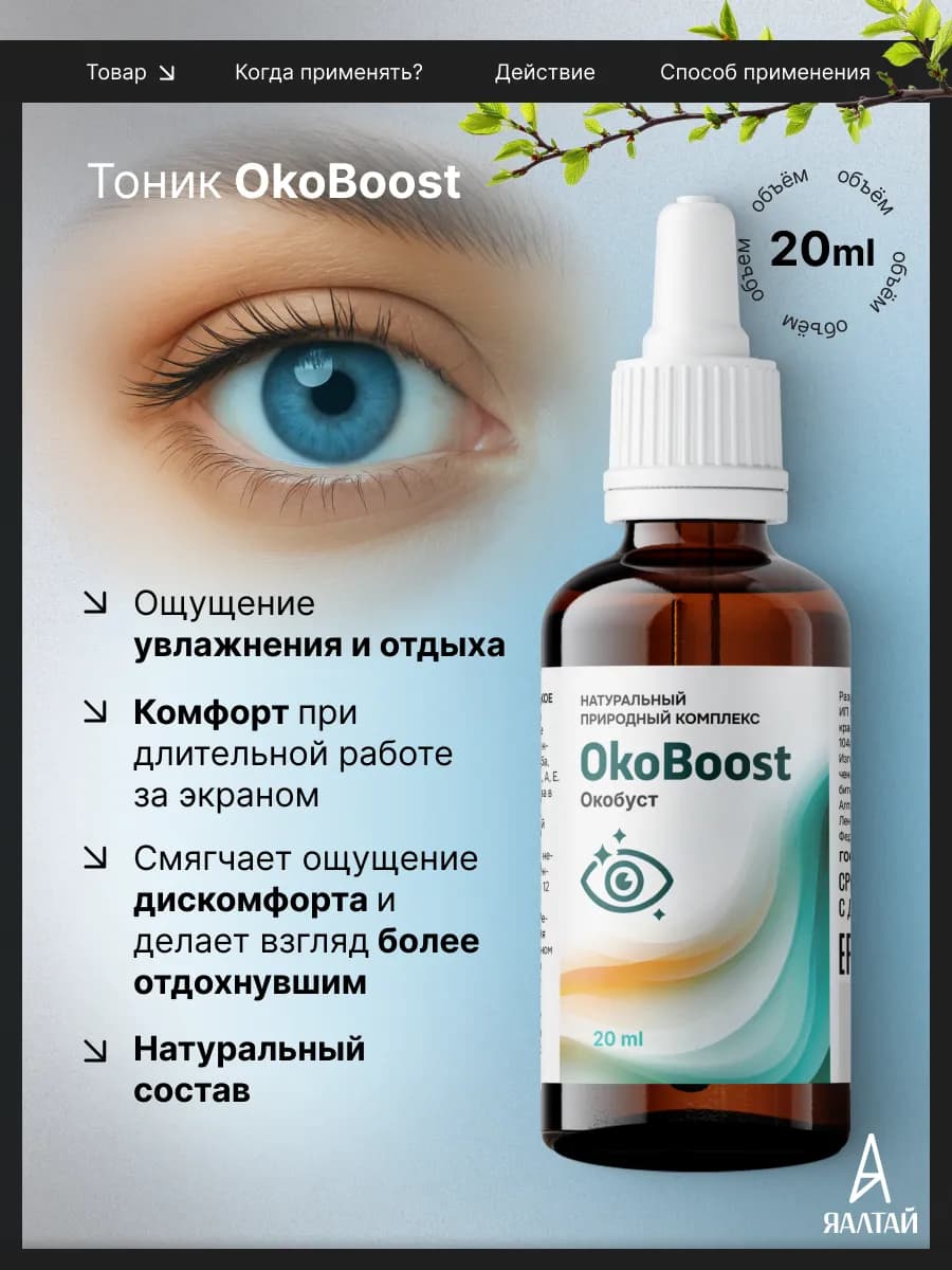 Окобуст тоник для глаз увлажняющий от покраснения